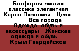 Ботфорты чистая классика элегантная Карло Пазолини › Цена ­ 600 - Все города Одежда, обувь и аксессуары » Женская одежда и обувь   . Крым,Гвардейское